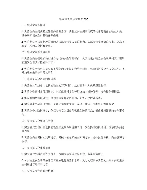 实验室安全规章制度ppt