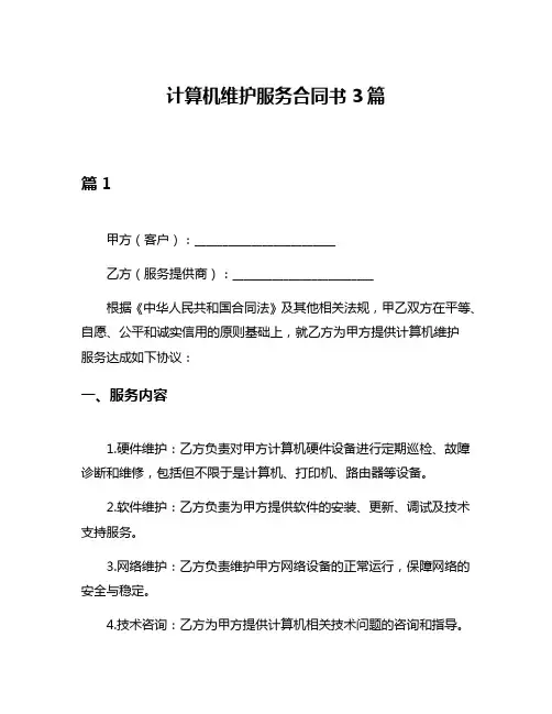 计算机维护服务合同书3篇