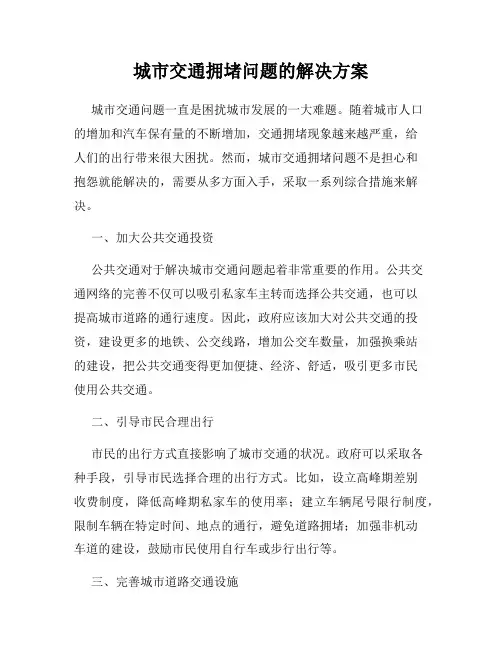 城市交通拥堵问题的解决方案