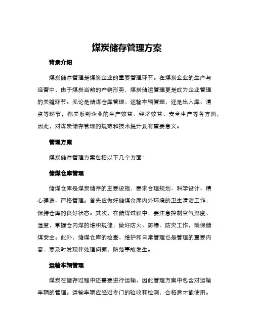 煤炭储存管理方案