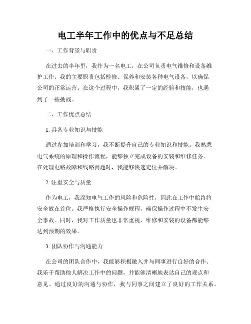 电工半年工作中的优点与不足总结