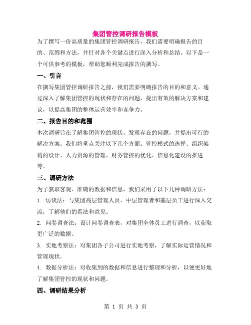 集团管控调研报告模板