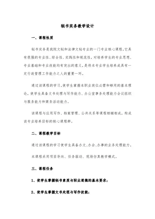 秘书实务教学设计（二篇）