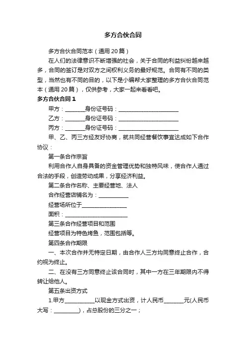 多方合伙合同范本（通用20篇）