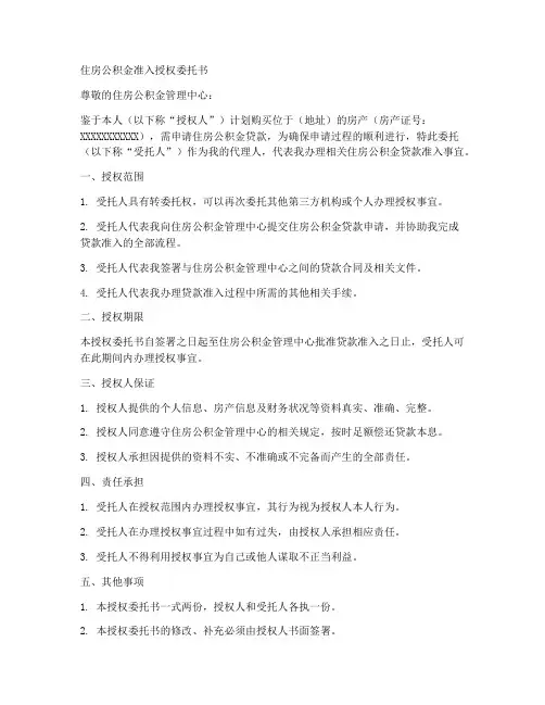 住房公积金准入授权委托书