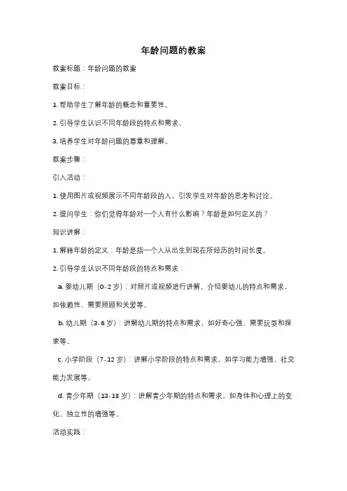 年龄问题的教案