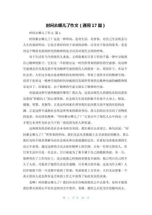 时间去哪儿了作文（通用17篇）