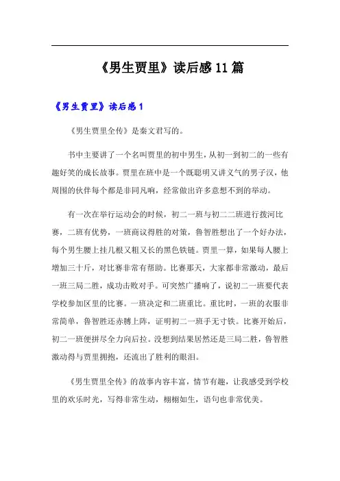 《男生贾里》读后感11篇