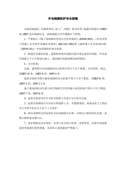 外电线路防护安全措施：