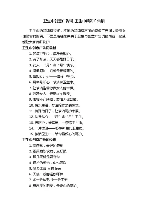 卫生巾创意广告词_卫生巾精彩广告语