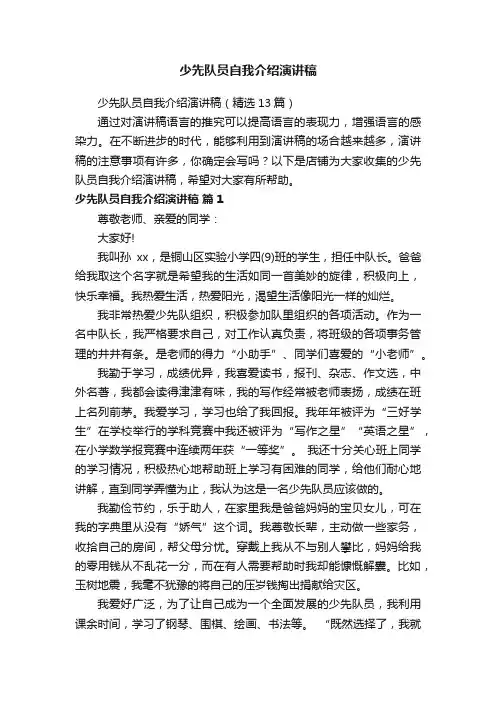 少先队员自我介绍演讲稿