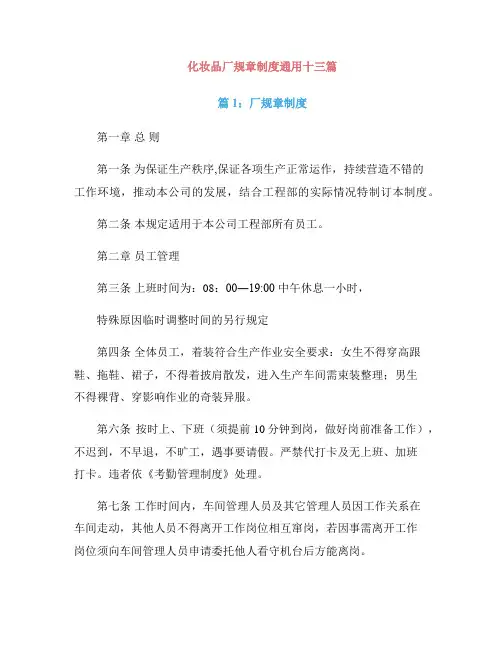 化妆品厂规章制度通用十三篇