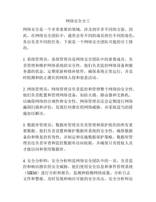 网络安全分工