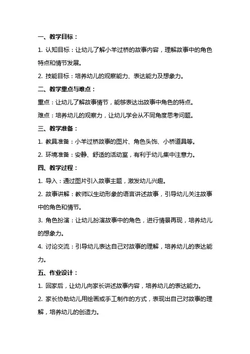 幼儿园大班《小羊过桥》教案