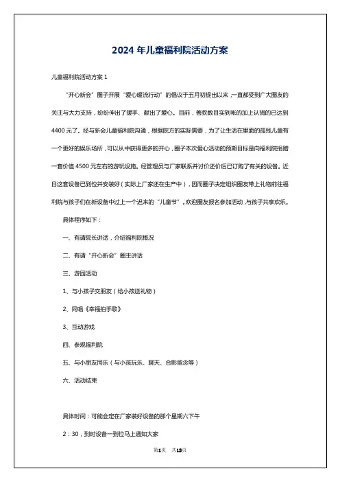 2024年儿童福利院活动方案
