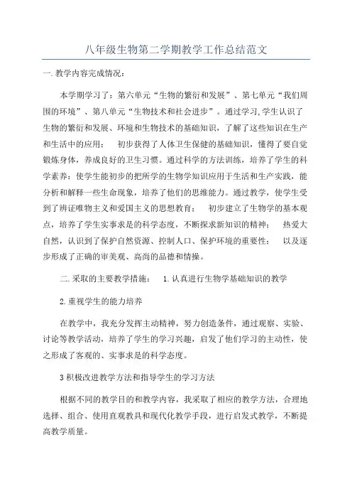 八年级生物第二学期教学工作总结范文