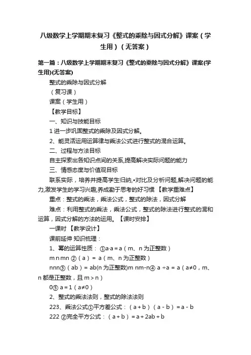 八级数学上学期期末复习《整式的乘除与因式分解》课案（学生用）（无答案）