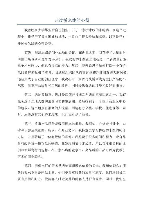 开过桥米线的心得