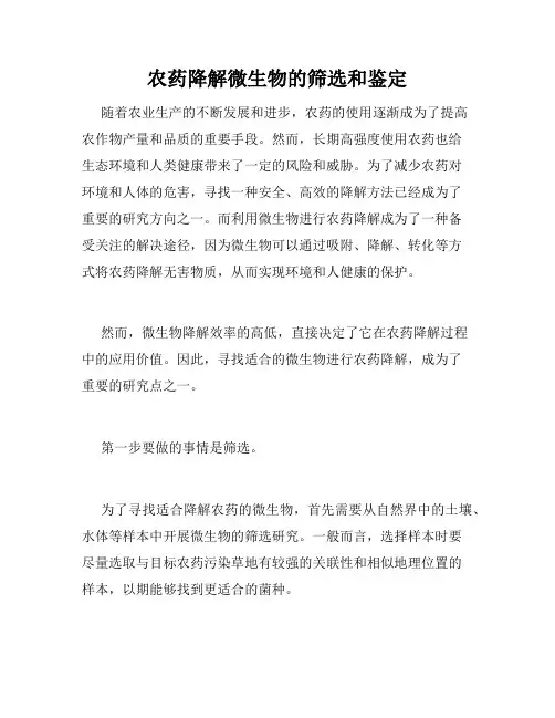 农药降解微生物的筛选和鉴定