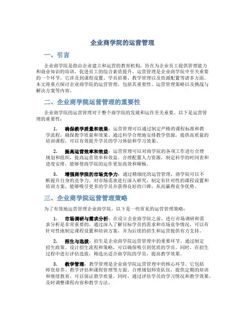 企业商学院的运营管理