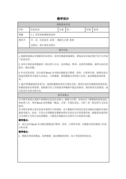 4.1常用表格数据的处理 教学设计-高中信息技术浙教版(2019)必修1
