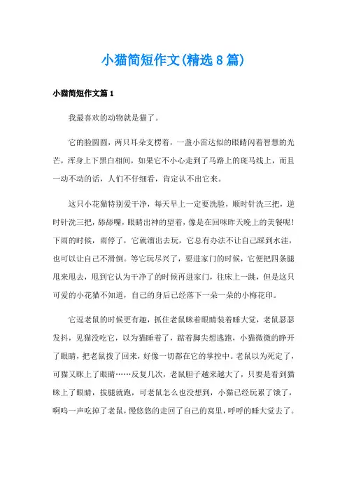 小猫简短作文(精选8篇)
