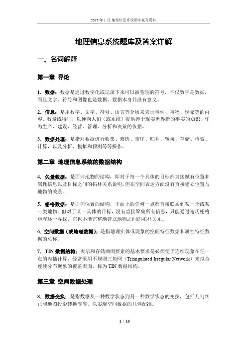地理信息系统题库及答案详解