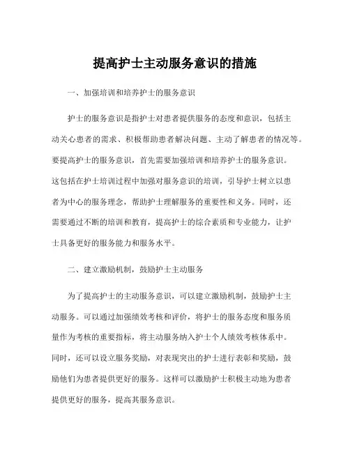 提高护士主动服务意识的措施