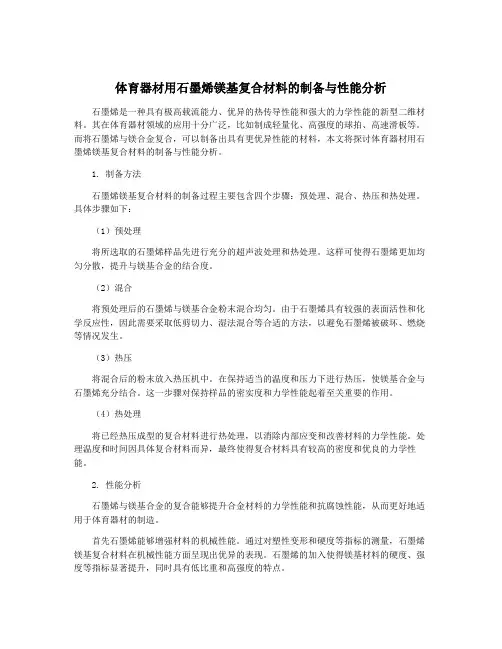体育器材用石墨烯镁基复合材料的制备与性能分析