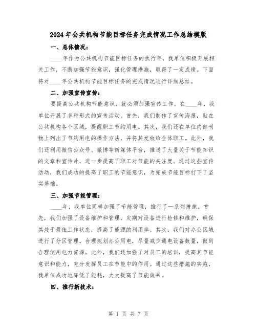 2024年公共机构节能目标任务完成情况工作总结模版（3篇）