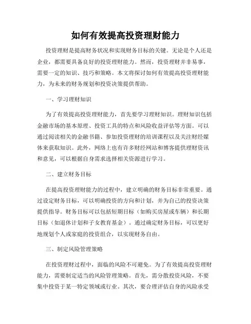 如何有效提高投资理财能力