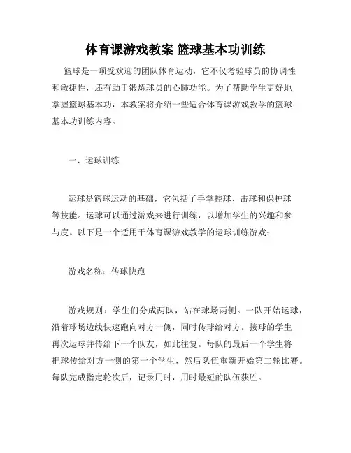 体育课游戏教案 篮球基本功训练