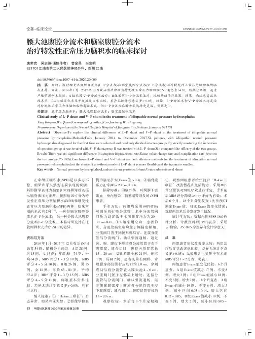 腰大池腹腔分流术和脑室腹腔分流术治疗特发性正常压力脑积水的临床探讨