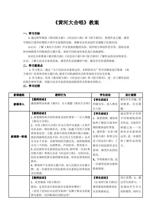 黄河之声 华夏之魂——《黄河大合唱》教案