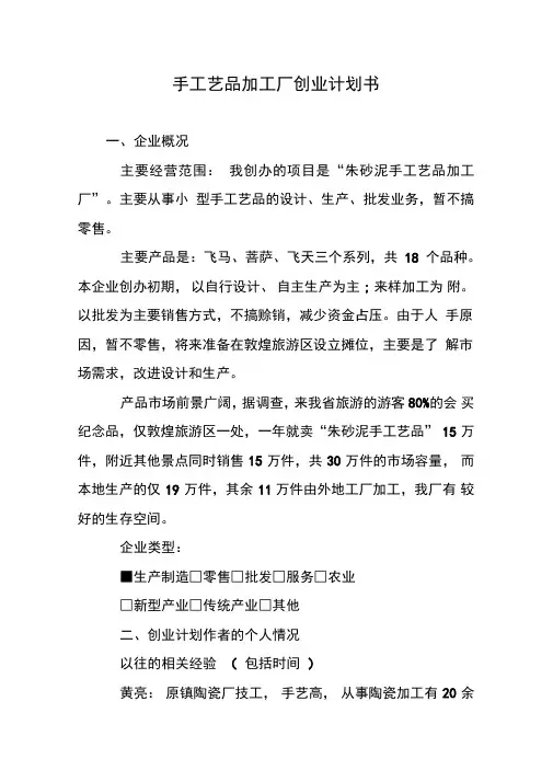 手工艺品加工厂创业计划书