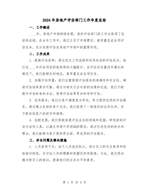 2024年房地产评估部门工作年度总结(2篇)