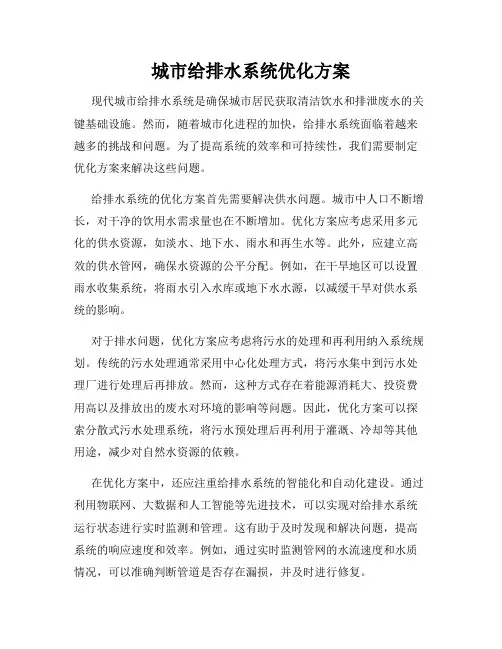城市给排水系统优化方案