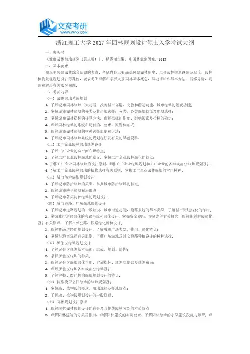 浙江理工大学2017年园林规划设计硕士入学考试大纲