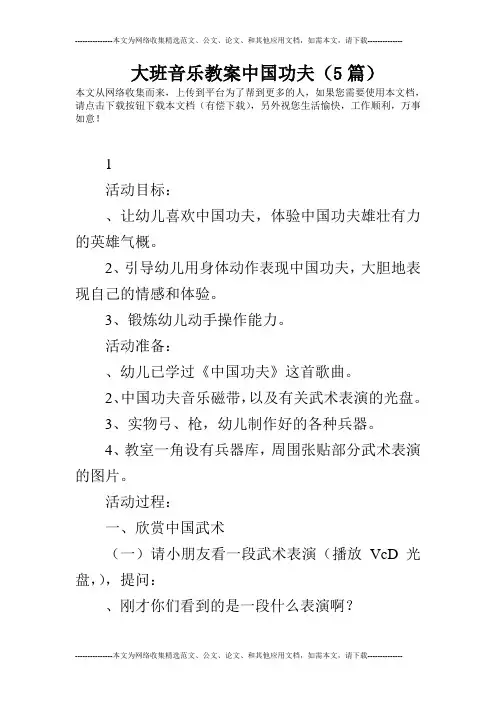 大班音乐教案中国功夫(5篇)