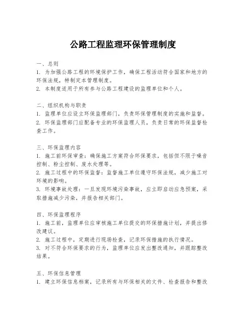 公路工程监理环保管理制度