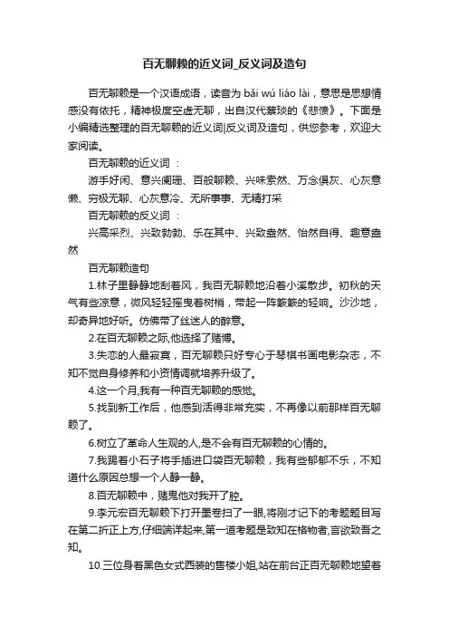 百无聊赖的近义词_反义词及造句