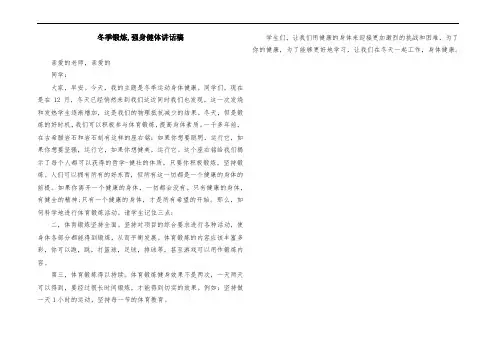 冬季锻炼,强身健体演讲稿稿