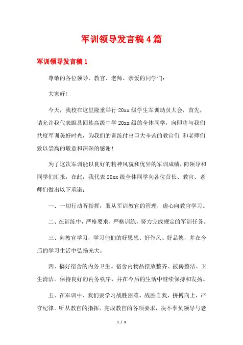 军训领导发言稿4篇