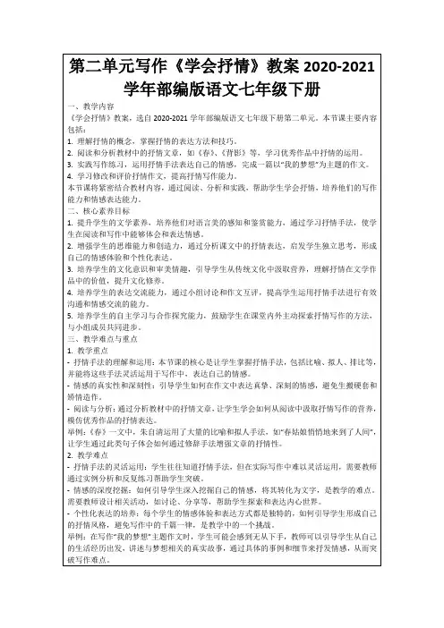 第二单元写作《学会抒情》教案2020-2021学年部编版语文七年级下册