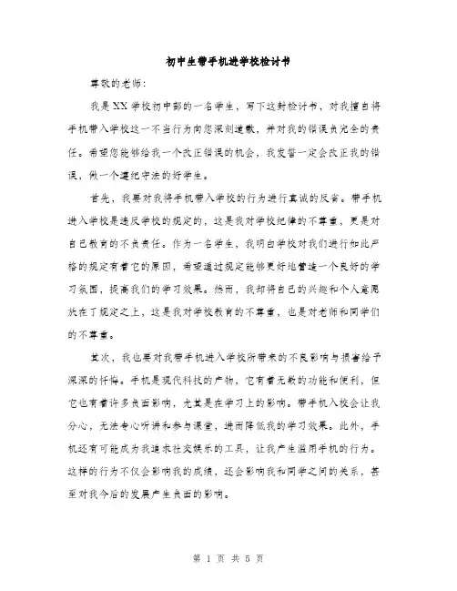 初中生带手机进学校检讨书（2篇）