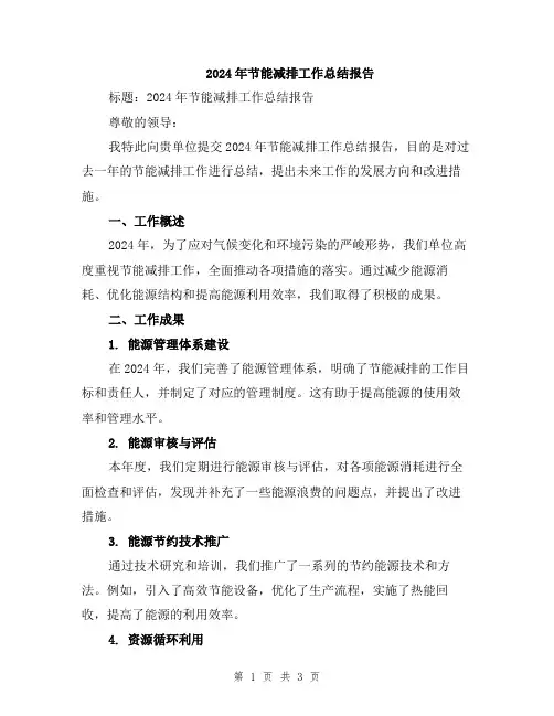 2024年节能减排工作总结报告