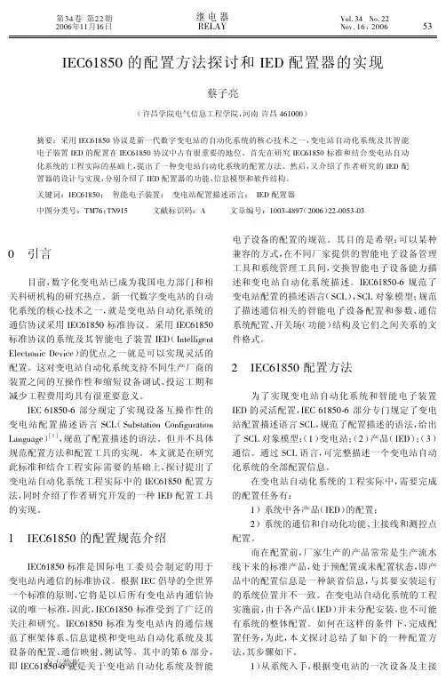 IEC61850的配置方法探讨和IED配置器的实现