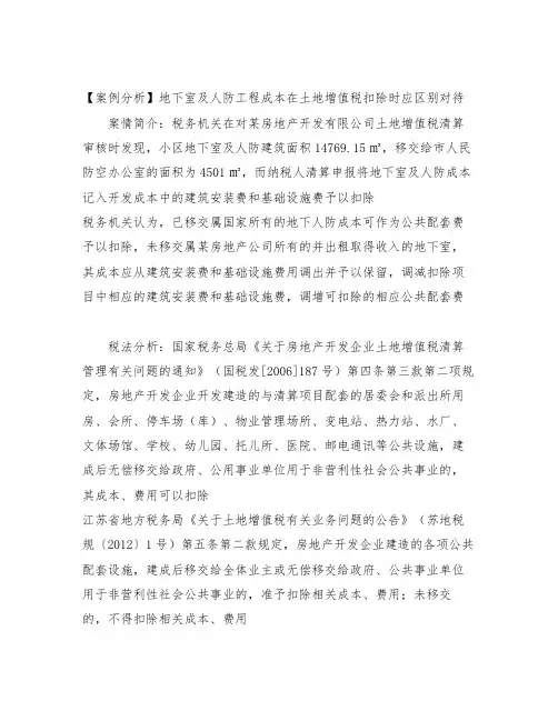 【案例分析】地下室及人防工程成本在土地增值税扣除时应区别对待