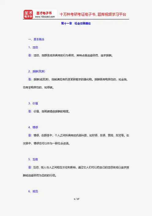 贾春增《外国社会学史》配套题库-课后习题-社会交换理论【圣才出品】
