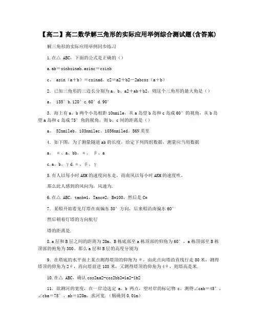 【高二】高二数学解三角形的实际应用举例综合测试题(含答案)